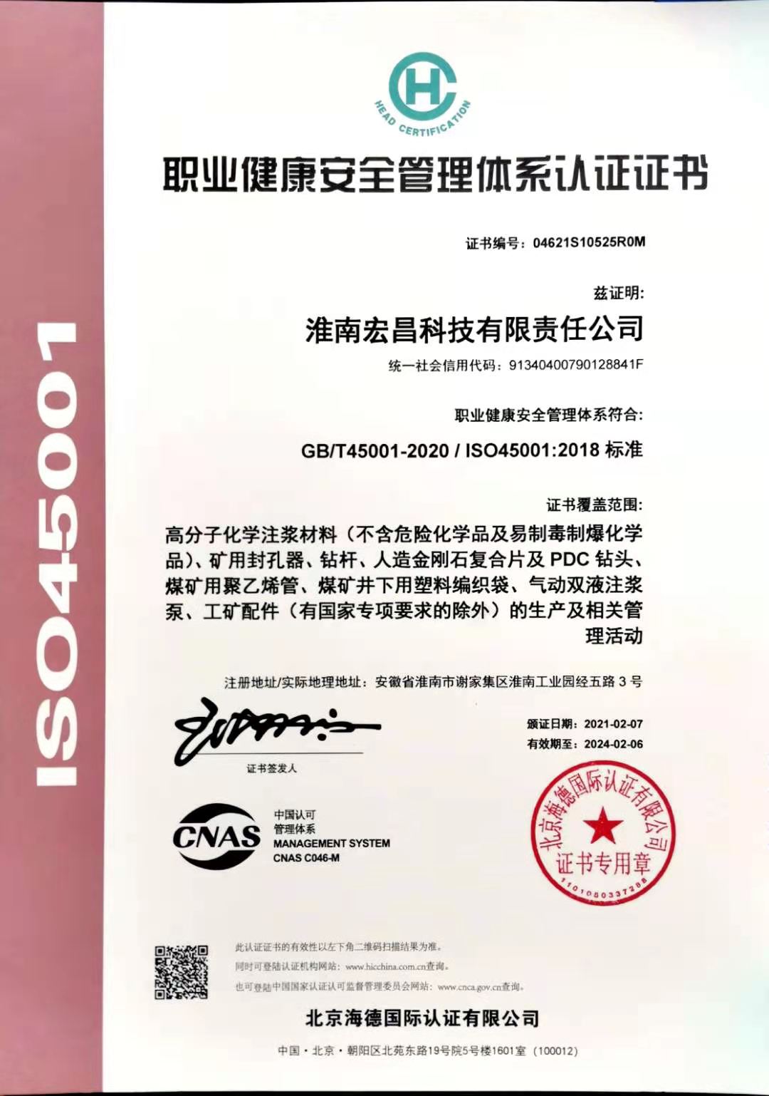 职业健康安全管理体系认证证书2021-2024.jpg